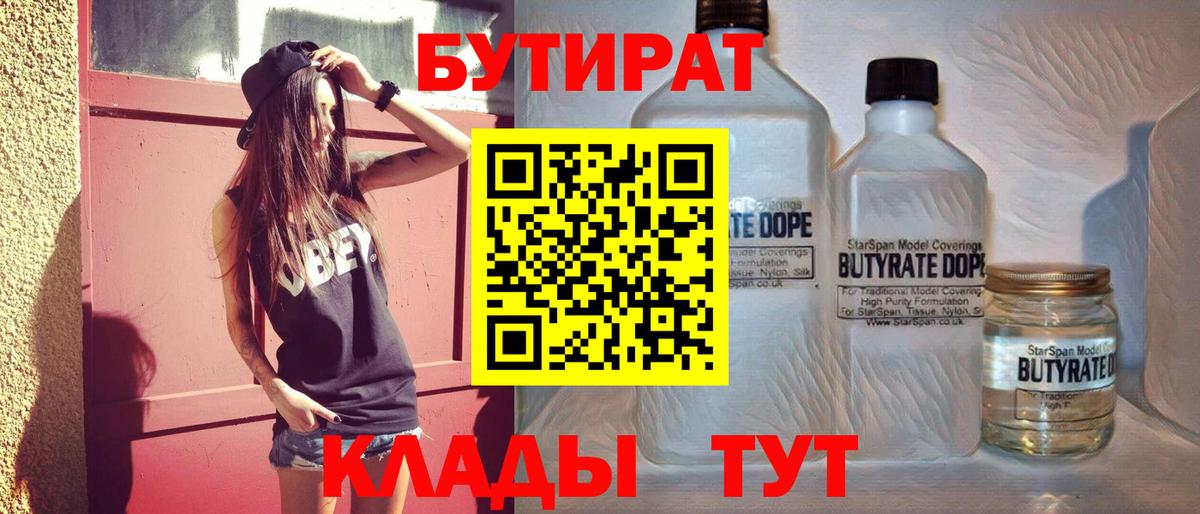 БУТИРАТ Butirat Верхняя Салда